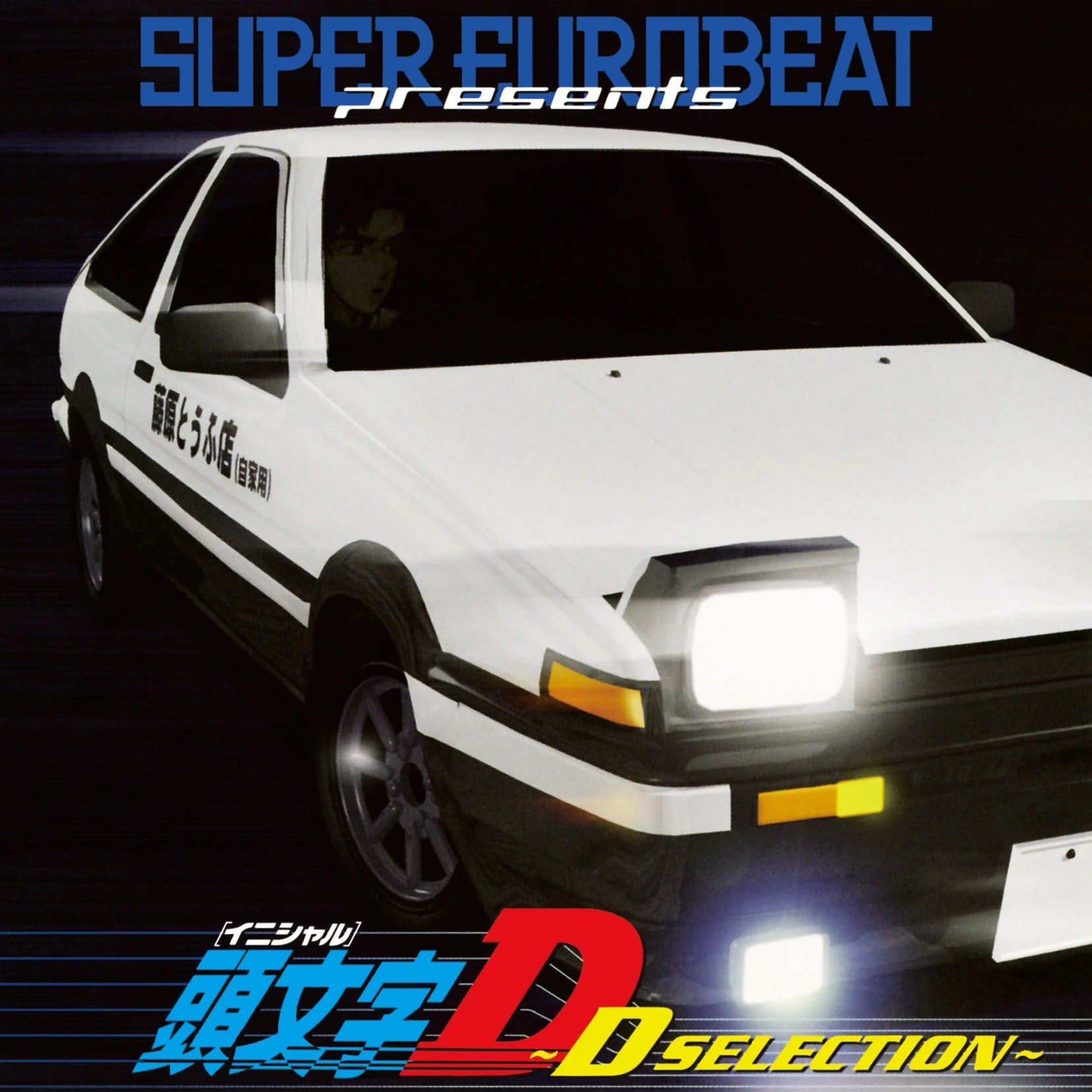 Initial D Special Selection